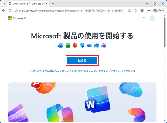 「始める」ボタンをクリック