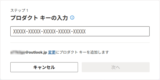 「プロダクト キーの入力」と表示