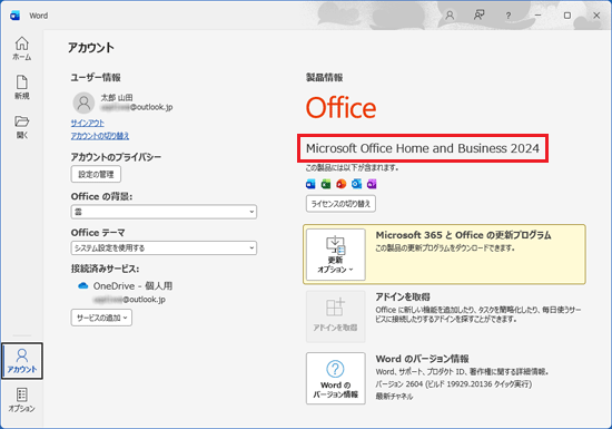 「Microsoft Office Home and Business 2024」と表示