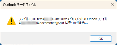 「データファイル(.pst)は見つかりません」と表示
