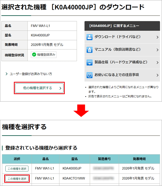 「他の機種を選択する」ボタンをクリ→「この機種を選択」ボタンをクリック