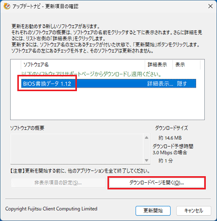 「BIOS書換データ」をクリックして選択→「ダウンロードページを開く」ボタンをクリック