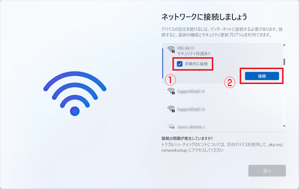 「自動的に接続する」にチェックが付いていることを確認し、「接続」ボタンをクリック