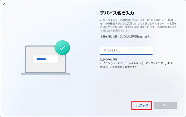 デバイス名を入力：「今はスキップ」をクリック