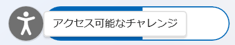 「アクセス可能なチャレンジ」