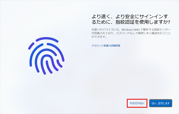 指紋:「今は行わない」をクリック