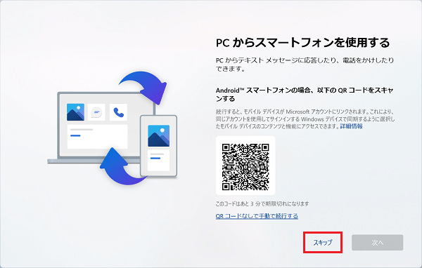 PCからスマートフォン:「スキップ」をクリック
