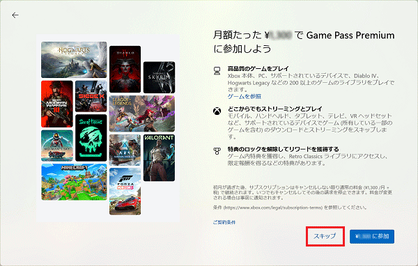 Game Pass：「スキップ」をクリック