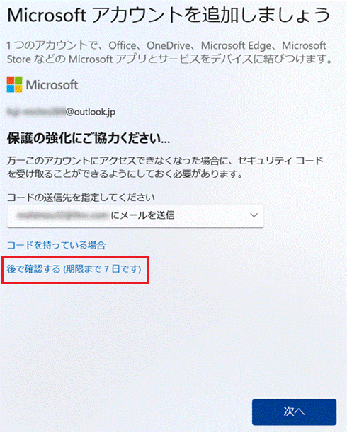 「後で確認する（期限まで7日です）」をクリック