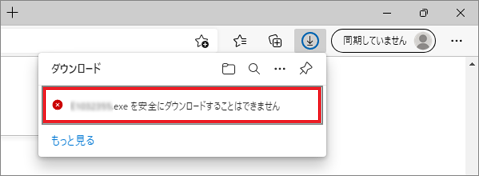 「安全にダウンロードすることはできません」と表示された場合