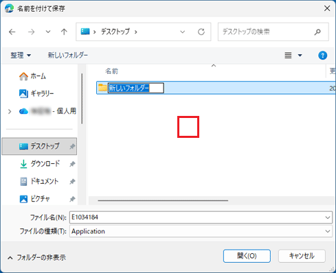 何も表示されていない場所をクリック→フォルダー名を確定