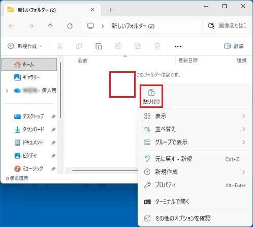 フォルダー内で右クリック→「貼り付け」をクリック