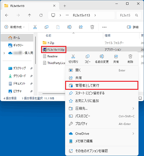 種類が「アプリケーション」のファイルを右クリック→「管理者として実行」をクリック