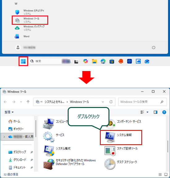 「システム情報」:「Windows ツール」から表示