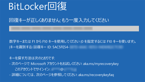 青い画面で入力欄の上に「回復キーが正しくありません」と表示