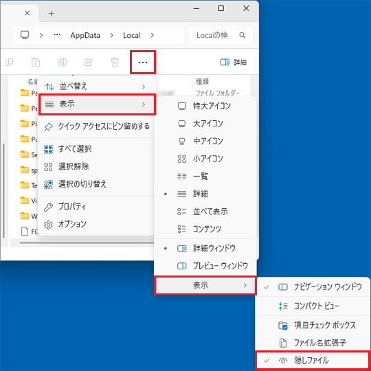 「…」(もっと見る)→「表示」→「表示」→「隠しファイル」の順にクリック