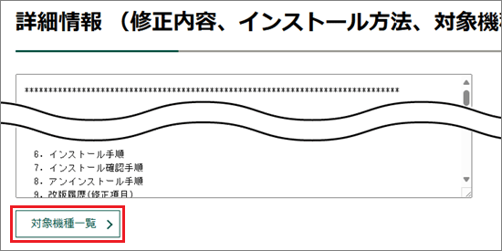 「対象機種一覧」ボタンをクリック