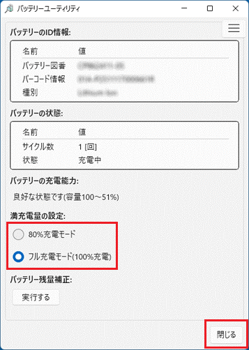 「80％充電モード」または「フル充電モード(100％充電)」をクリック
