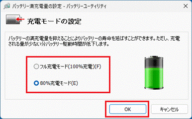 「80％充電モード」または「フル充電モード(100％充電)」をクリックして選択し、「OK」ボタンをクリック