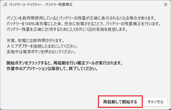 「再起動して開始する」ボタンをクリック