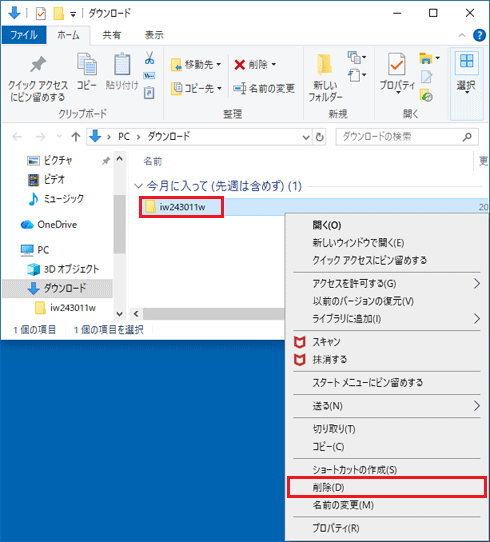 「iw243011w」フォルダーを右クリックし、「削除」をクリック