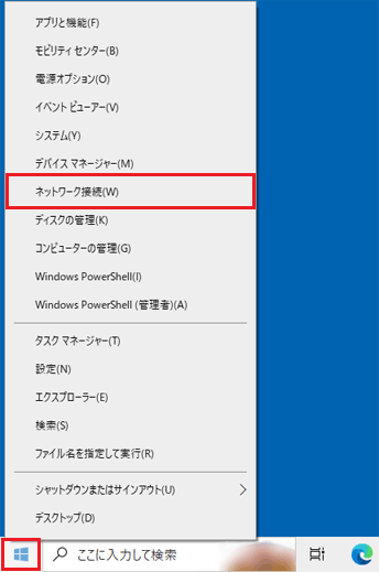 「スタート」ボタンを右クリックし、「ネットワーク接続」をクリック