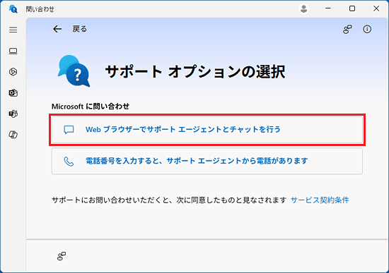 「Web ブラウザーでサポート エージェントとチャットを行う」をクリック