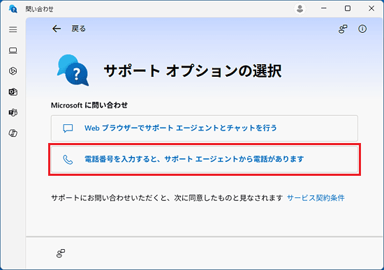 「電話番号を入力すると、サポート エージェントから電話があります」をクリック