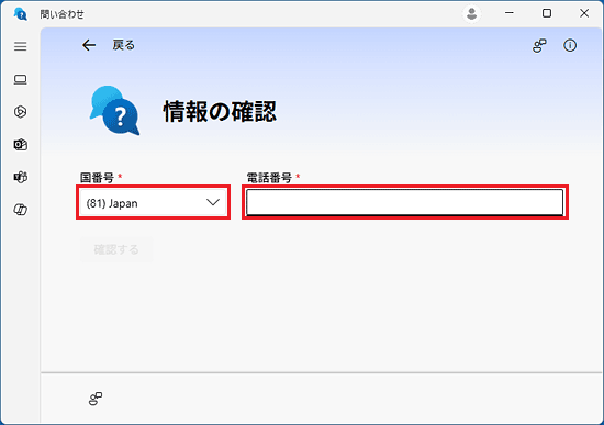 国番号「（81）Japan」を確認し、連絡先の電話番号を入力