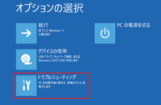 「トラブルシューティング」をクリック