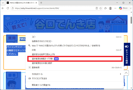 選択した範囲を右クリックし、「選択範囲を閲覧モードで開く」をクリック
