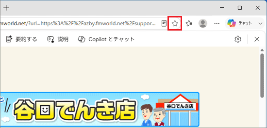 「このページをお気に入りに追加」アイコンをクリック