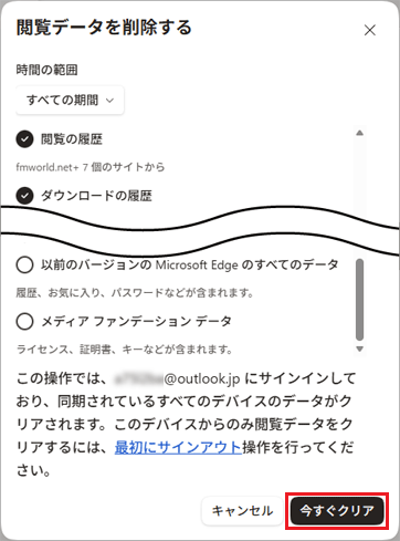 「今すぐクリア」ボタンをクリック