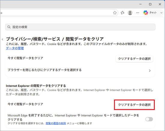 「Internet Explorer の閲覧データをクリアする」にある「クリアするデータの選択」ボタンをクリック