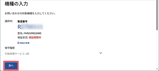 表示された機種に間違いがなければ「次へ」ボタンをクリック