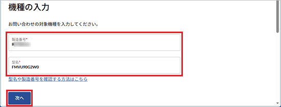 製造番号と型名を入力し「次へ」ボタンをクリック