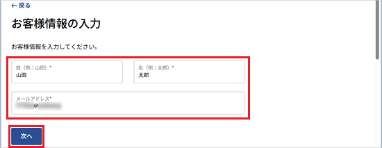 お客様情報を入力し「次へ」ボタンをクリック