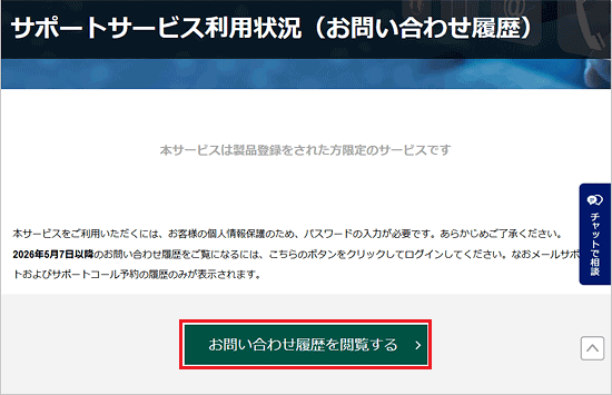 「お問い合わせ履歴を閲覧する」ボタンをクリック