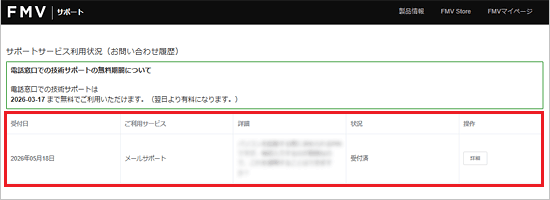 履歴の画面に、メールサポートのお問い合わせ履歴が1件表示されている例