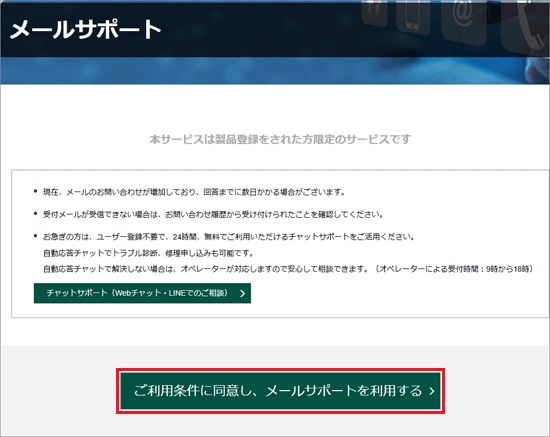 「ご利用条件に同意し、メールサポートを利用する」ボタンをクリック