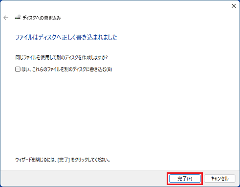 「ファイルはディスクへ正しく書き込まれました」-「完了」