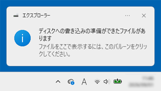 「ディスクへの書き込みの準備ができたファイルがあります」と表示