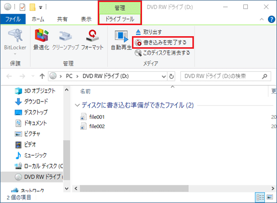 「ドライブツール」または「管理」タブ→「書き込みを完了する」の順にクリック