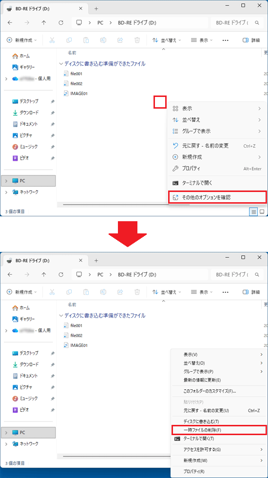 何もないところを右クリックし、「その他のオプションを確認」→「一時ファイルの削除」の順にクリック