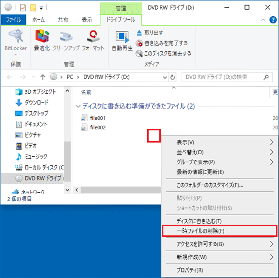 何もないところを右クリックし、「一時ファイルの削除」をクリック