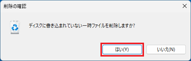 「はい」ボタンをクリック