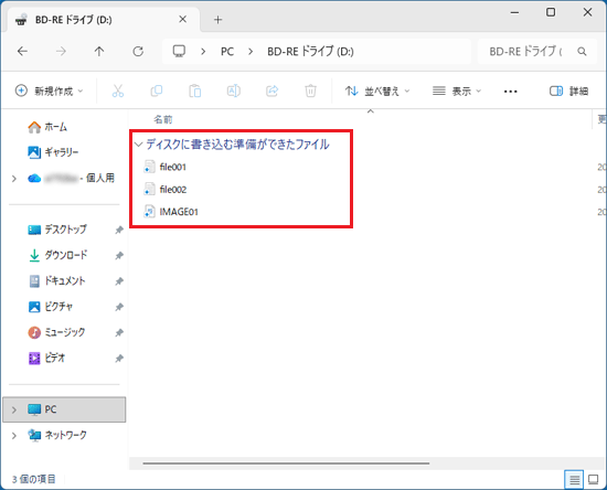 「ディスクに書き込む準備ができたファイル」に表示されたファイル