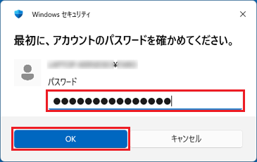 ユーザーアカウントのパスワードを入力し、「OK」ボタンをクリック