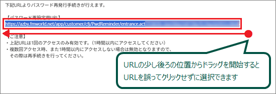パスワード再設定用のURLを末尾からドラッグして選択
