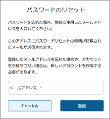 「パスワードのリセット」と表示された場合